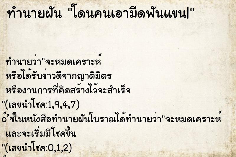 ทำนายฝันโดนคนเอามีดฟันแขน| ทำนายฝันทำนายฝันโดนคนเอามีดฟันแขน|